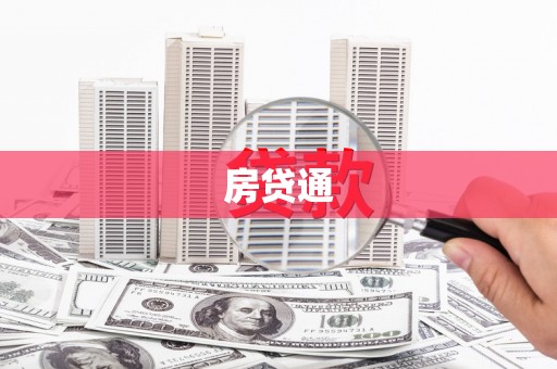 丽江房贷通