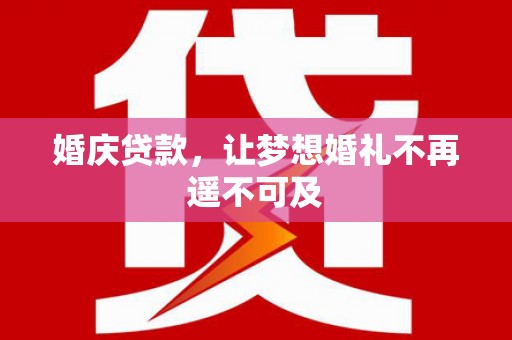 丽江婚庆贷款，让梦想婚礼不再遥不可及