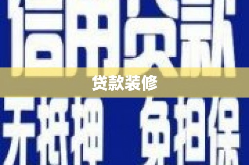 丽江贷款装修
