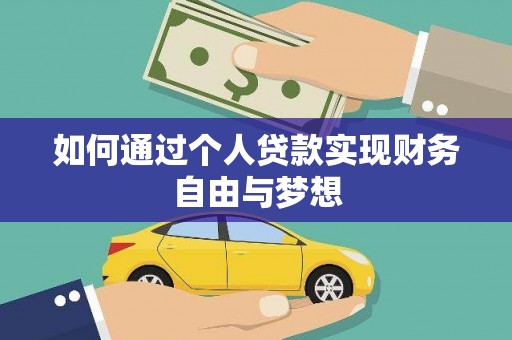 丽江如何通过个人贷款实现财务自由与梦想