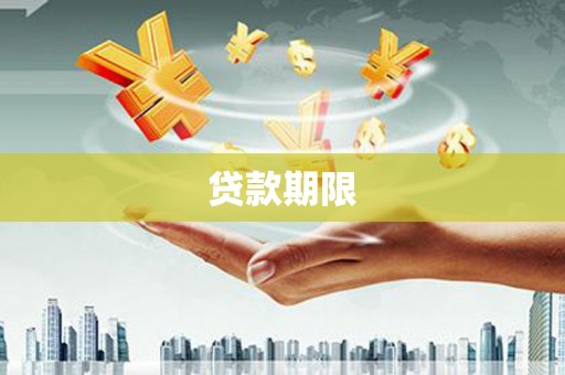 丽江贷款期限