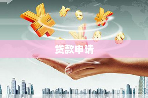 丽江贷款申请