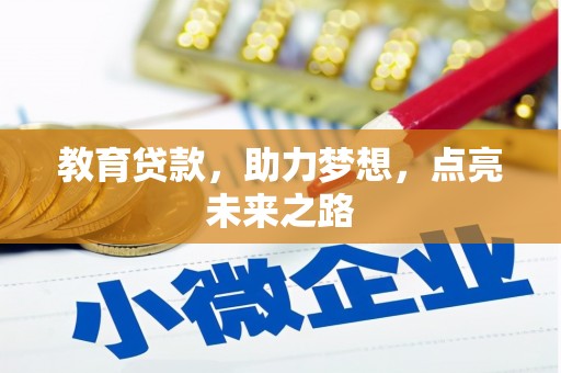 丽江教育贷款，助力梦想，点亮未来之路