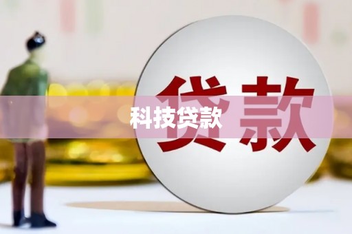 丽江科技贷款