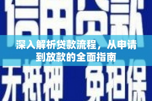 丽江深入解析贷款流程，从申请到放款的全面指南