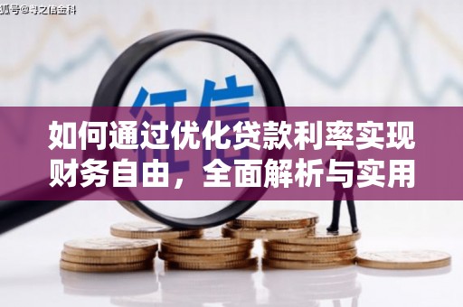 丽江如何通过优化贷款利率实现财务自由，全面解析与实用策略