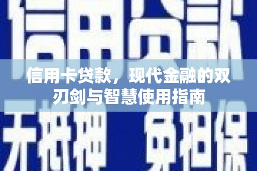 丽江信用卡贷款，现代金融的双刃剑与智慧使用指南