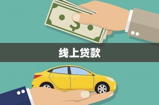 丽江线上贷款