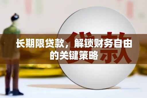 丽江长期限贷款，解锁财务自由的关键策略
