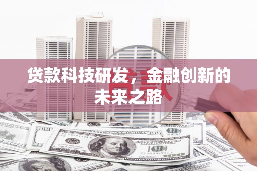 丽江贷款科技研发，金融创新的未来之路