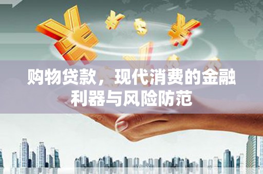 丽江购物贷款，现代消费的金融利器与风险防范