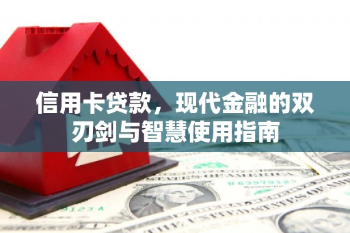 丽江信用卡贷款，现代金融的双刃剑与智慧使用指南