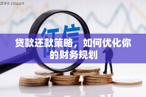丽江贷款还款策略，如何优化你的财务规划
