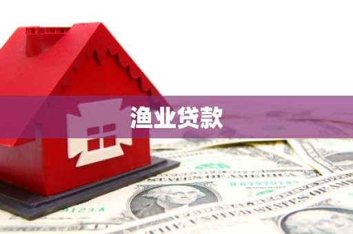 丽江渔业贷款