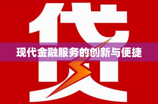 丽江现代金融服务的创新与便捷