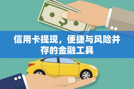 丽江信用卡提现，便捷与风险并存的金融工具