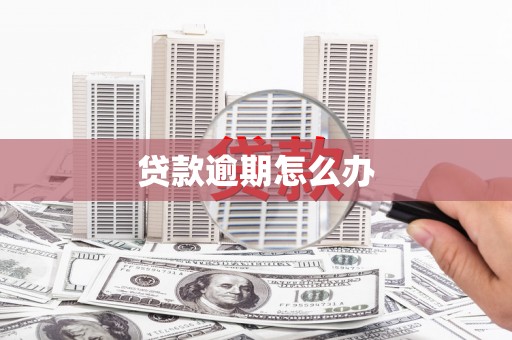 丽江贷款逾期怎么办