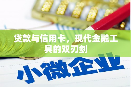 丽江贷款与信用卡，现代金融工具的双刃剑
