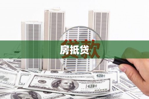 丽江房抵贷