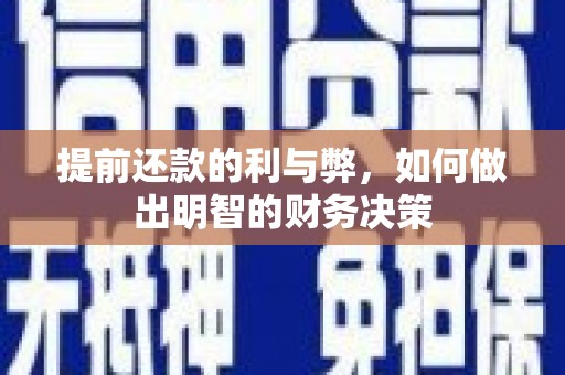 丽江提前还款的利与弊，如何做出明智的财务决策