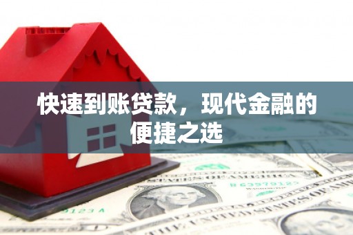 丽江快速到账贷款，现代金融的便捷之选