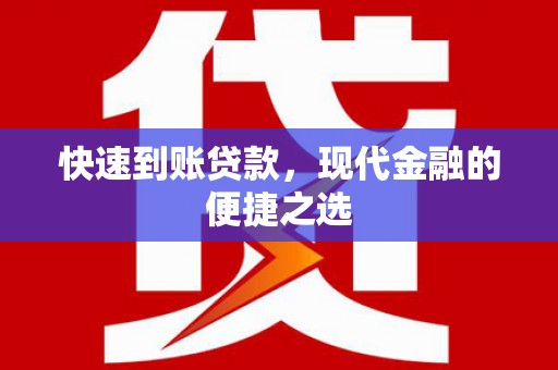 丽江快速到账贷款，现代金融的便捷之选