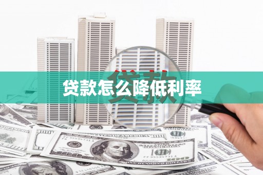 丽江贷款怎么降低利率