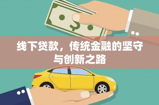 丽江线下贷款，传统金融的坚守与创新之路