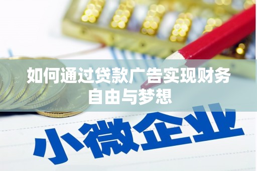 丽江如何通过贷款广告实现财务自由与梦想