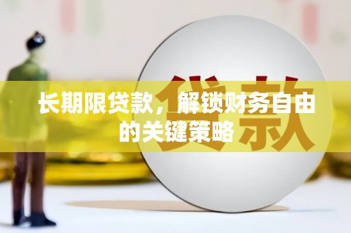丽江长期限贷款，解锁财务自由的关键策略