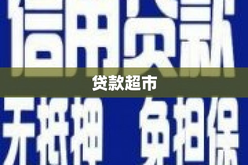 丽江贷款超市