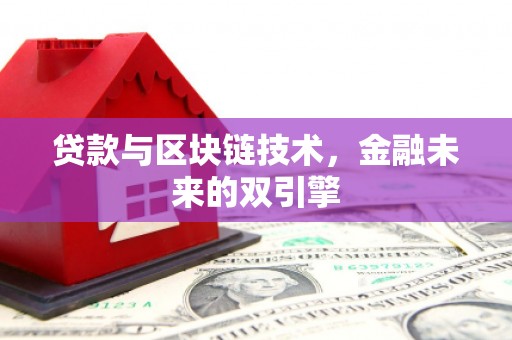 丽江贷款与区块链技术，金融未来的双引擎