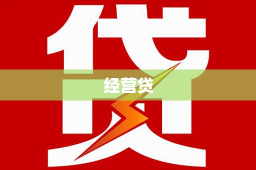 丽江经营贷