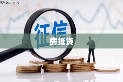 丽江房抵贷