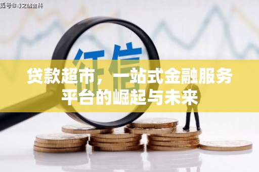 丽江贷款超市，一站式金融服务平台的崛起与未来