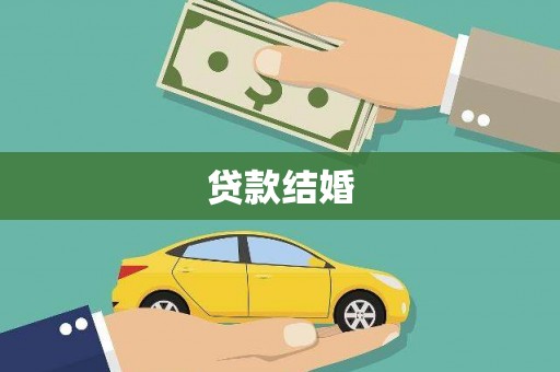 丽江贷款结婚