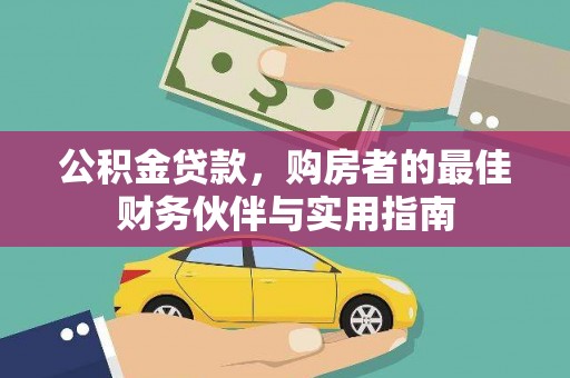 丽江公积金贷款，购房者的最佳财务伙伴与实用指南