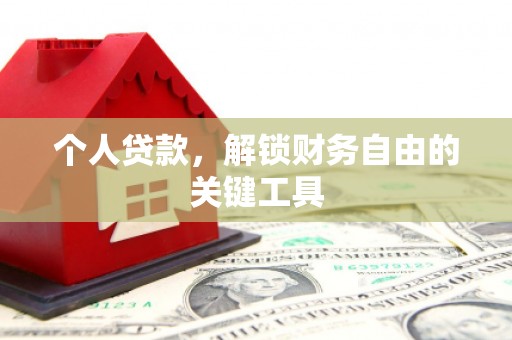 丽江个人贷款，解锁财务自由的关键工具