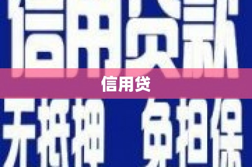丽江信用贷