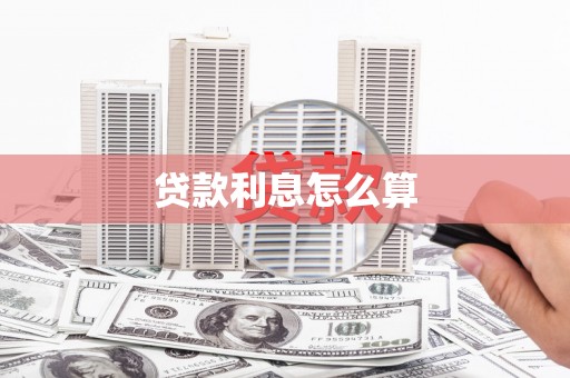 丽江贷款利息怎么算