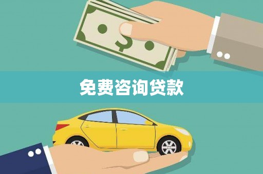 丽江免费咨询贷款