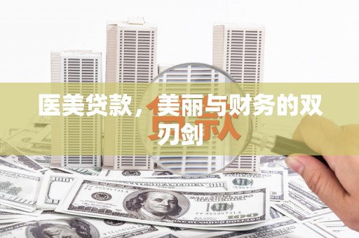 丽江医美贷款，美丽与财务的双刃剑