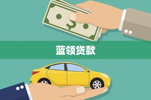 丽江蓝领贷款