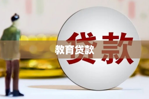 丽江教育贷款
