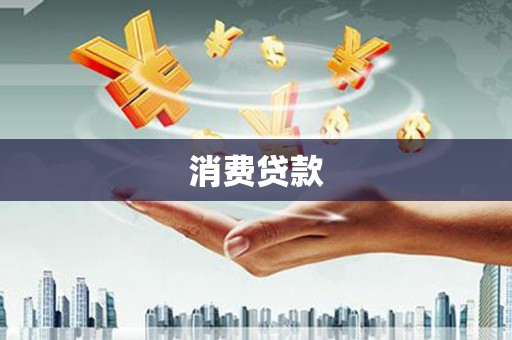 丽江消费贷款