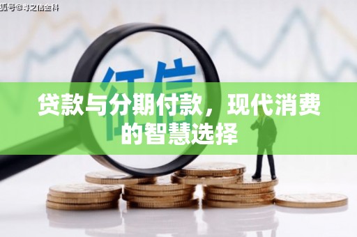 丽江贷款与分期付款，现代消费的智慧选择