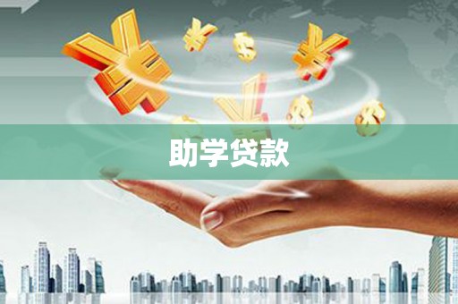 丽江助学贷款