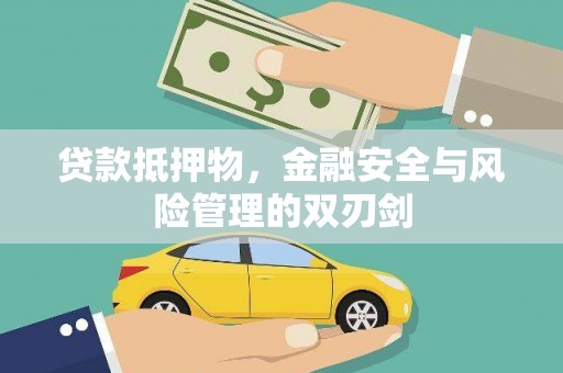 丽江贷款抵押物，金融安全与风险管理的双刃剑