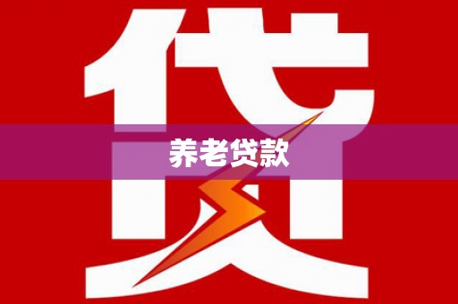 丽江养老贷款