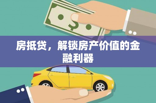 丽江房抵贷，解锁房产价值的金融利器
